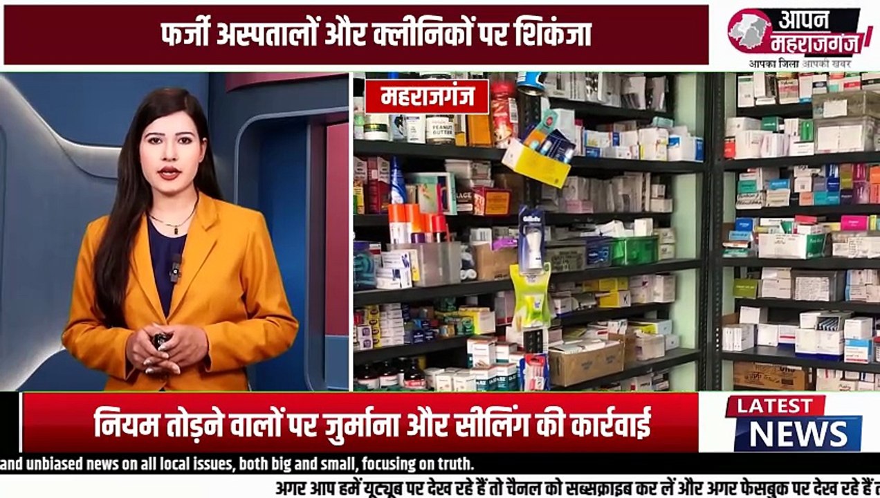 Maharajganj News | अवैध क्लीनिकों और झोलाछाप डॉक्टरों पर होगी बड़ी कार्रवाई, CMO की सख्त चेतावनी