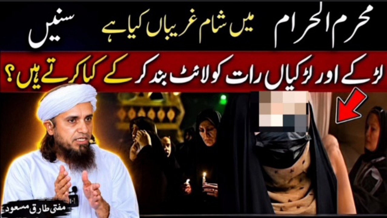 Sham e Ghariban Ki Raat Kya Hota Hy_ _ Raat Ko Light Band Karke Kya Karte Hain_ _ Mufti Tariq Masood