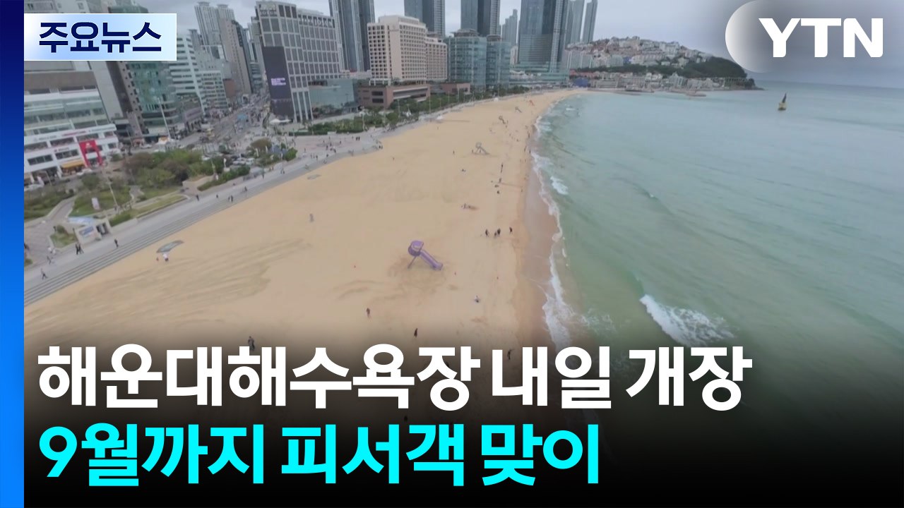 해운대해수욕장 내일 개장...9월까지 피서객 맞이 / YTN