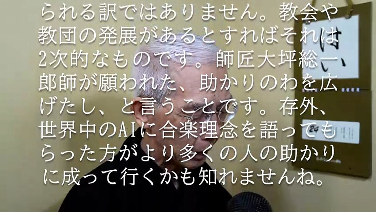 繰り返し申しますが、天地金乃神様の願いは人が助かると言うことです (2026-06-24)