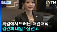 '현대판 매관매직' 김건희 내일 1심 선고...법원 판단은? / YTN