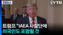 트럼프 "IAEA 사찰단에 미국인도 포함될 것..이란, 통행료 안 받는다고 통보" / YTN