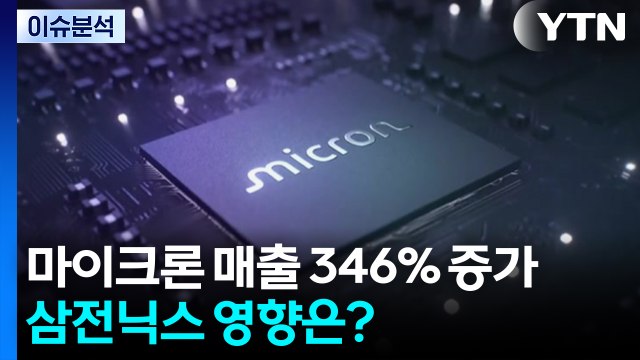 [스타트 경제] 마이크론, AI 수요 힘입어 사상 최대 실적...삼전닉스 영향은? / YTN
