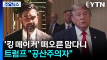 '킹 메이커' 떠오른 맘다니...트럼프 "공산주의자" 비난 / YTN