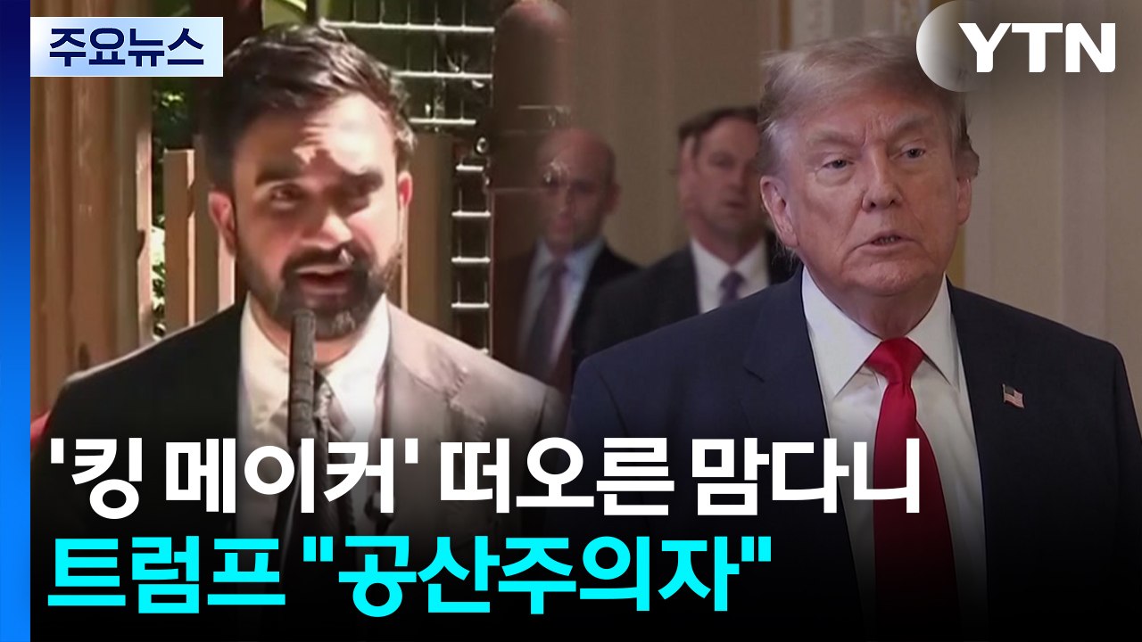 '킹 메이커' 떠오른 맘다니...트럼프 "공산주의자" 비난 / YTN
