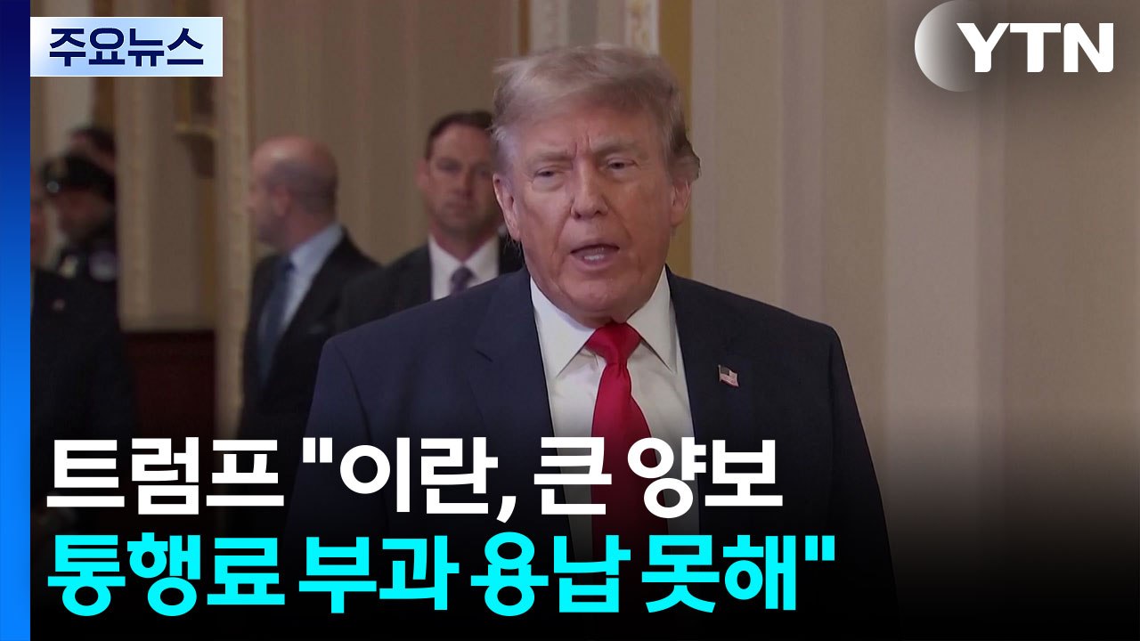 트럼프 "이란, 큰 양보...통행료 부과 용납 못해" / YTN