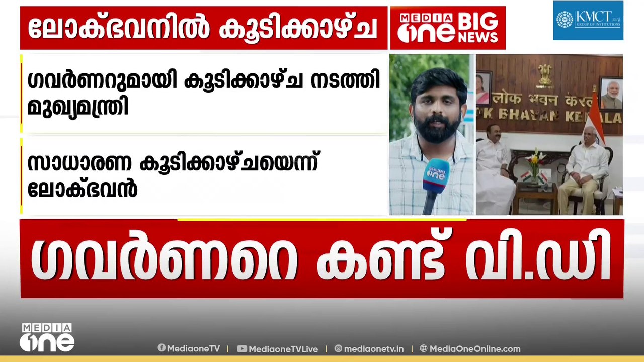 'നടത്തിയത് സാധാരണ കൂടിക്കാഴ്ച'; രാജ്ഭവനിലെത്തി ​ഗവർണറെ സന്ദർശിച്ച് മുഖ്യമന്ത്രി വി ഡി സതീശൻ