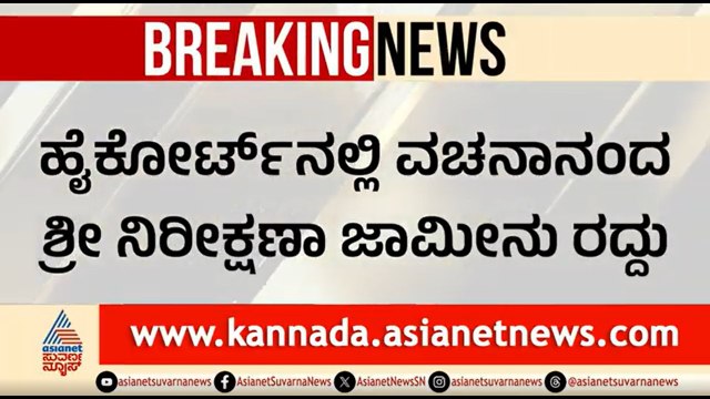 ಪೋಕ್ಸೋ ಕೇಸ್ ನಲ್ಲಿ ವಚನಾನಂದ ಸ್ವಾಮೀಜಿ ನಿರೀಕ್ಷಣಾ ಜಾಮೀನು ರದ್ದು | Vachanananda Swamiji POCSO Case