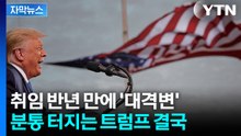 [자막뉴스] "공산주의자" 비꼬며 분통...제대로 흔들어버린 맘다니 / YTN