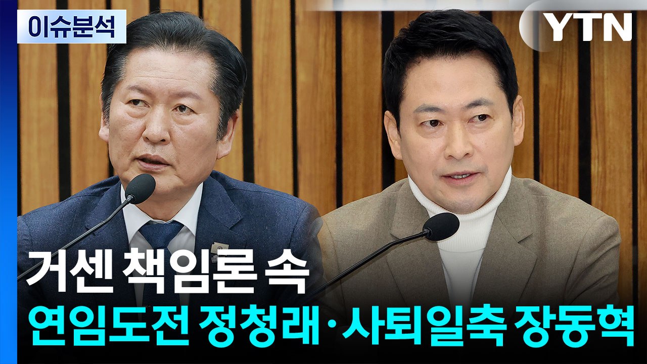[뉴스UP] 거센 책임론 속...'연임 도전' 정청래·'사퇴 일축' 장동혁 / YTN
