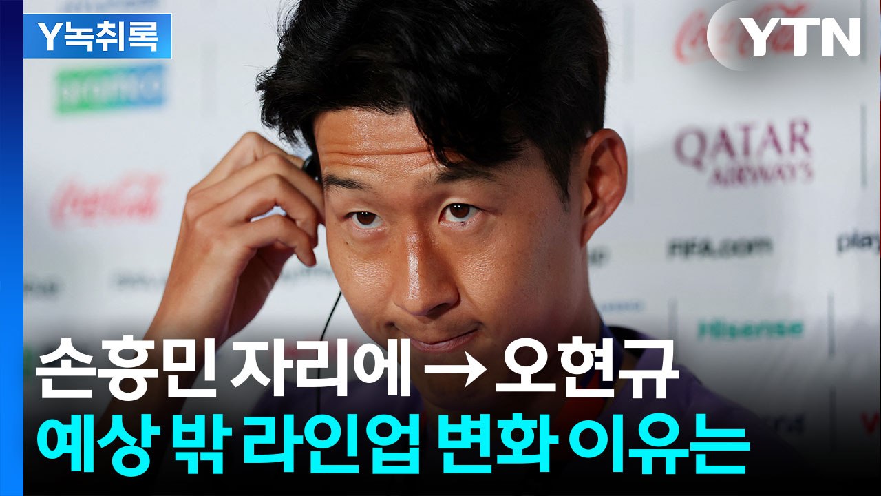 남아공전 예상 밖 선발 라인업...선발서 빠진 손흥민 활용법은? [Y녹취록] / YTN