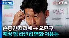 남아공전 예상 밖 선발 라인업...선발서 빠진 손흥민 활용법은? [Y녹취록] / YTN