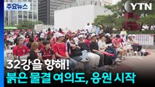 32강을 향해!... 붉은 물결 여의도, 거리 응원 시작 / YTN