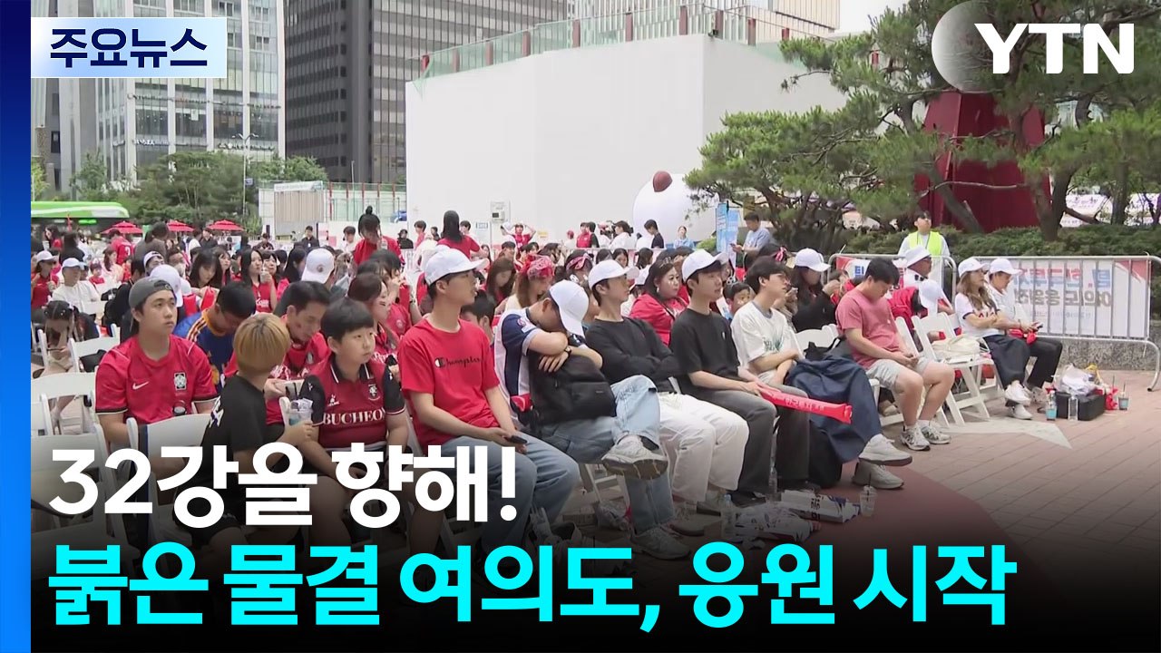 32강을 향해!... 붉은 물결 여의도, 거리 응원 시작 / YTN
