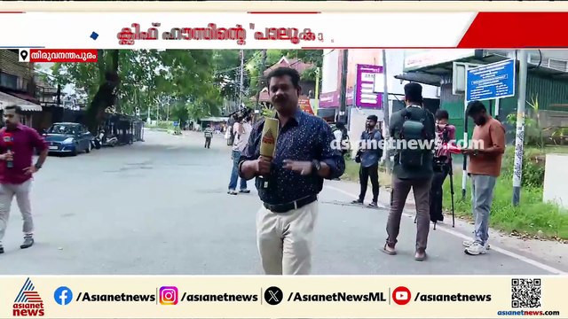 ക്ലിഫ് ഹൗസിലേക്ക് താമസം മാറാൻ മുഖ്യമന്ത്രി; പാലുകാച്ചൽ ചടങ്ങ് അൽപസമയത്തിനകം