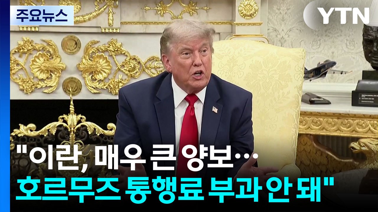 트럼프 "이란, 매우 큰 양보...호르무즈 통행료 부과 안 돼" / YTN