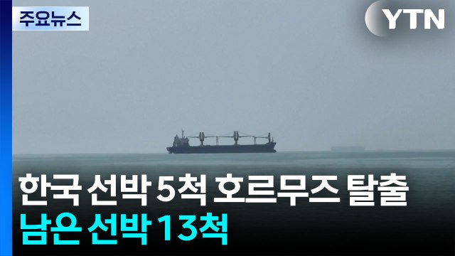 한국 선박 5척 호르무즈 탈출...남은 선박 13척 / YTN