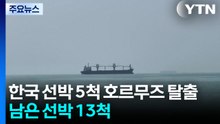 한국 선박 5척 호르무즈 탈출...남은 선박 13척 / YTN