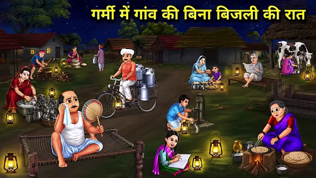 गर्मी में गांव की बिना बिजली की रात || Village  In Summer Night Of Electricity || Cartoon Video