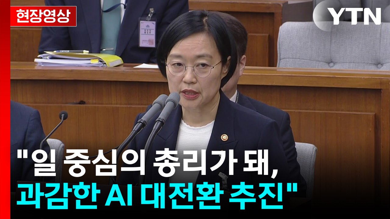 [현장영상+] 한성숙 "일 중심의 총리가 돼, 과감한 AI 대전환" / YTN