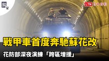 獨家》戰甲車首度奔馳蘇花改 花防部深夜演練「跨區增援」