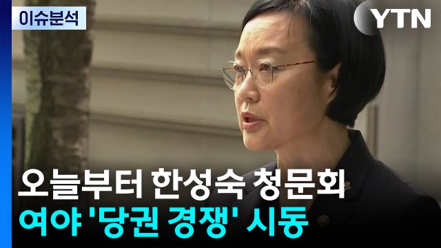 [뉴스퀘어10] 오늘부터 한성숙 청문회...여야 '당권 경쟁' 시동 / YTN