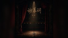 余燼-謝幕詞『讓所有的遺憾在旋律裡升空不必挽留不必歌頌在幕落下以前擁抱這一分鐘』#余燼 #謝幕詞【動態歌詞/Lyrics Video】