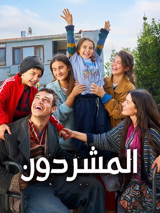 المشردون - Episode 7