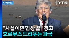 [자막뉴스] 미군, 군사행동 나서나...이란 향한 '돌직구' / YTN