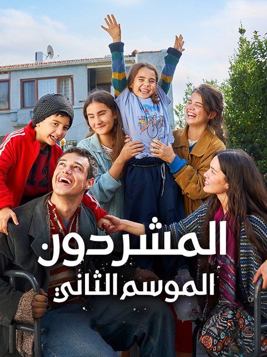المشردون الموسم الثاني - Episode 9