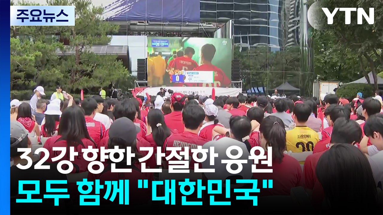 32강 향한 간절한 응원...모두 함께 "대한민국" / YTN