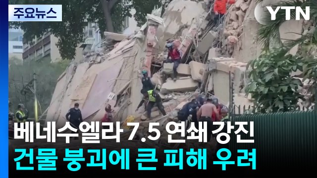 베네수엘라 7.5 연쇄 강진...건물 붕괴, 대규모 인명 피해 우려도 / YTN