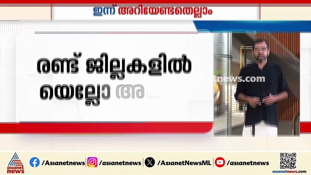 തേങ്ങ വില 40 ന് മുകളിൽ, രണ്ട് ജില്ലകളിൽ ഇന്ന് യെല്ലോ അലർട്ട്| ഇന്നറിയേണ്ട കാര്യങ്ങൾ