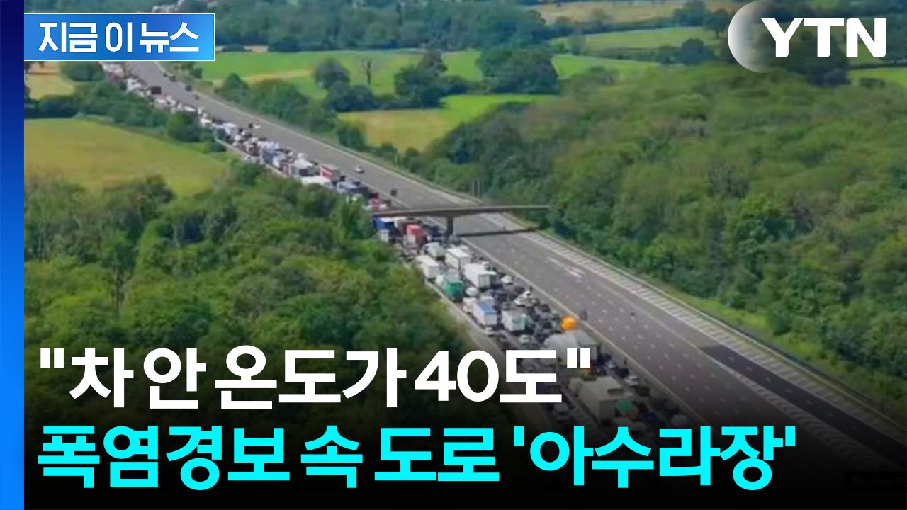 영국 폭염 속 고속도로 고립…운전자들 열사병 속출  [지금이뉴스] / YTN