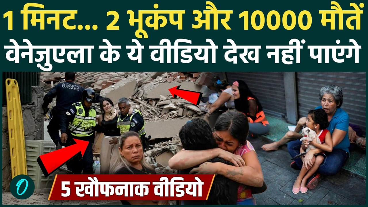 Venezuela Earthquakes SHOCKING VIDEO: 2 भीषण भूकंप से 10000 लोगों की मौत, Caracas कैसे बना श्मशान