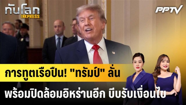 การทูตเรือปืน! ทรัมป์ ลั่นพร้อมปิดล้อมอิหร่านอีก บีบรับเงื่อนไข |ทันโลก EXPRESS | 25 มิ.ย. 69