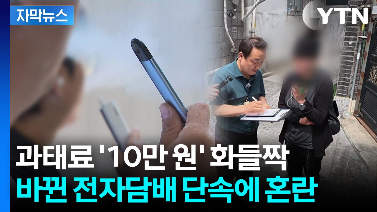 [자막뉴스] "액상형 전자담배 피우셨죠? 10만원입니다"...단속 걸리며 깜짝 / YTN
