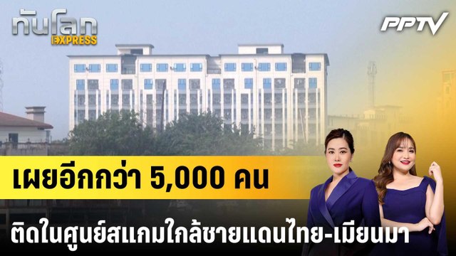 เผยอีกกว่า 5,000 คน ติดในศูนย์สแกมใกล้ชายแดนไทย-เมียนมา|ทันโลก EXPRESS | 25 มิ.ย. 69