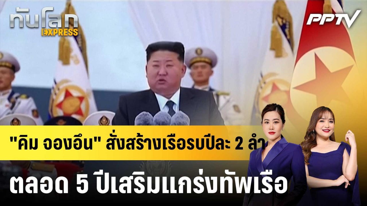 "คิม จองอึน" สั่งสร้างเรือรบปีละ 2 ลำตลอด 5 ปีเ...