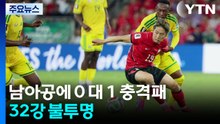 홍명보호, 남아공에 0 대 1 충격패...A조 3위 추락 / YTN