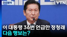 [시사정각] 이 대통령 36번 언급한 정청래...다음 행보는? / YTN