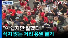 "아쉽지만 잘했다!"...식지 않는 거리 응원 열기 / YTN