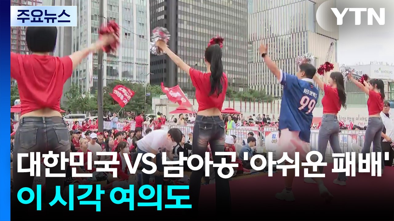 대한민국 VS 남아공...아쉬운 패배, 이 시각 여의도 / YTN