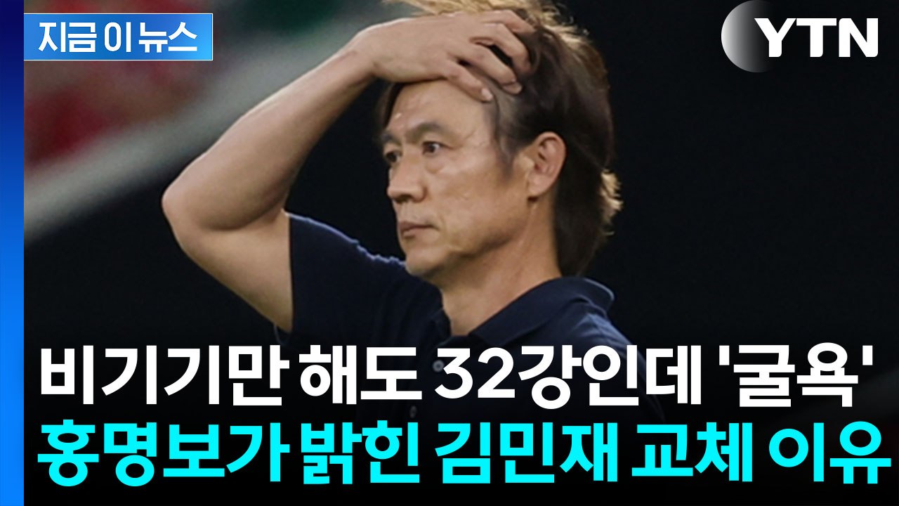 "선수들, 조급함 있었다"…'충격패' 자신에게 책임 돌린 홍명보 [지금이뉴스] / YTN