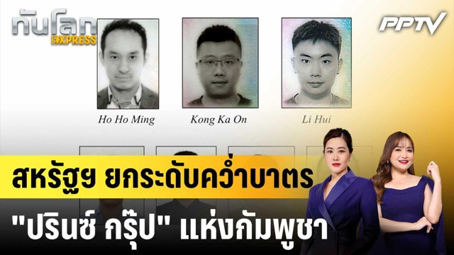 สหรัฐฯ ยกระดับคว่ำบาตร ปรินซ์ กรุ๊ป แห่งกัมพูชา|ทันโลก EXPRESS | 25 มิ.ย. 69