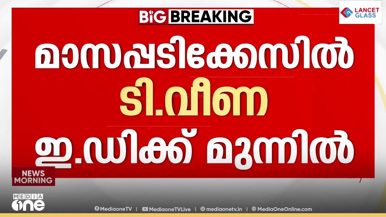 മാസപ്പടി കേസിൽ ടി വീണ രണ്ടാം തവണ ഇഡിക്ക് മുന്നിൽ ഹാജരായി