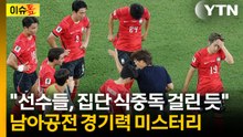 "이강인 공을 받아줄 사람이 없어"...무거웠던 선수들 몸상태 [이슈톺]  / YTN