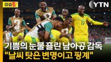 가장 약한 상대에 최악 경기력..."날씨 탓은 변명일 뿐" [이슈톺]  / YTN