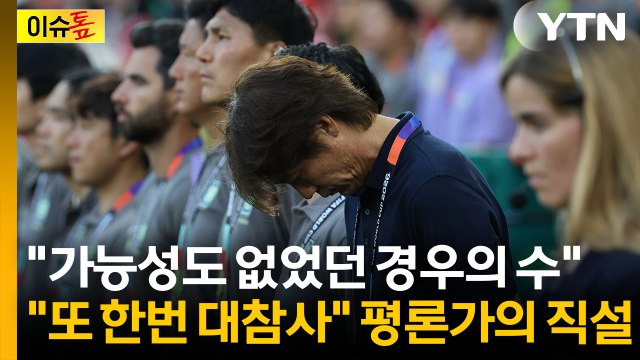 32강 올라가도 독일이나 벨기에 ...쉽지 않은 시나리오 [이슈톺] / YTN