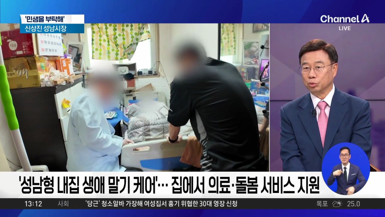 [민생을 부탁해]신상진 성남시장 “집에서 의료·돌봄 서비스 지원”